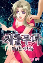 제물 무녀~희생된 여자들~