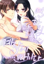 연하의 달콤한 계략에 빠지다 [개정판]