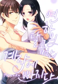 연하의 달콤한 계략에 빠지다 [개정판]