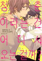 청춘이라는 건 어디서 오는 걸까?