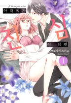 아저씨가 진심이 되면