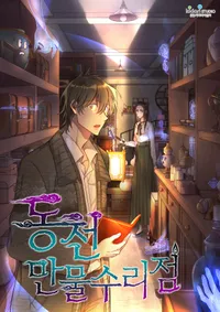 동천 만물수리점