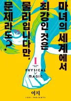 마녀의 세계에서 최강인 것은 물리입니다만, 문제라도?