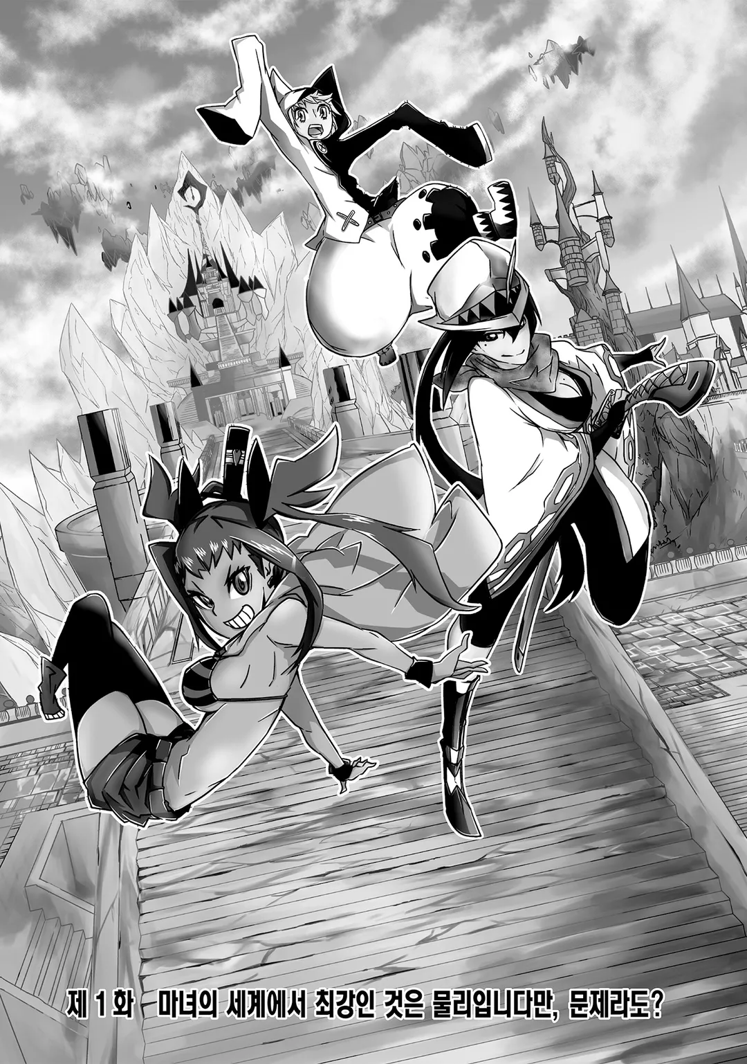 마녀의 세계에서 최강인 것은 물리입니다만, 문제라도?