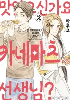 맛있으신가요, 카네마츠 선생님?