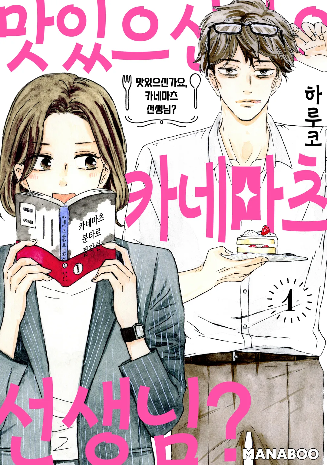 맛있으신가요, 카네마츠 선생님?