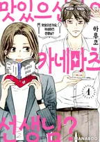 맛있으신가요, 카네마츠 선생님?