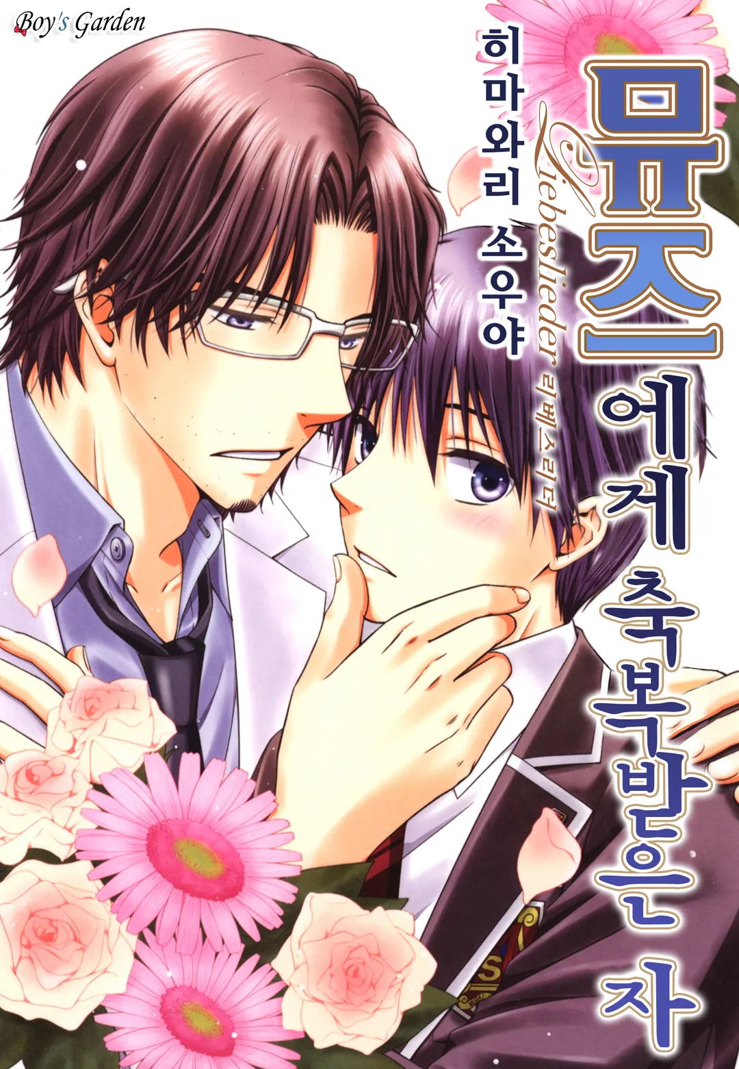 뮤즈에게 축복받은 자~liebeslieder~