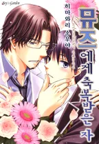 뮤즈에게 축복받은 자~liebeslieder~