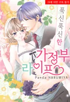 푹신푹신한 가정부 라이프