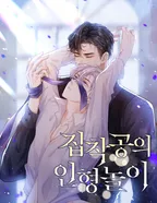 집착공의 인형놀이