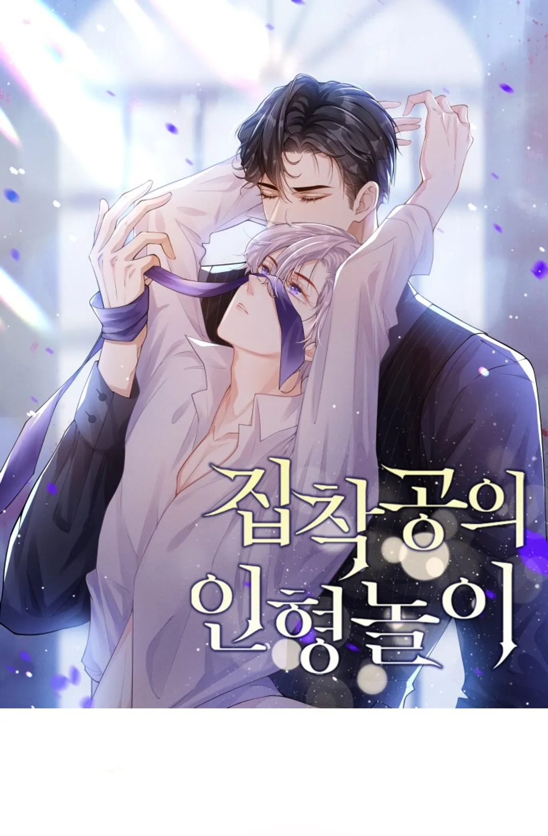 집착공의 인형놀이