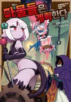 마물들은 계획한다