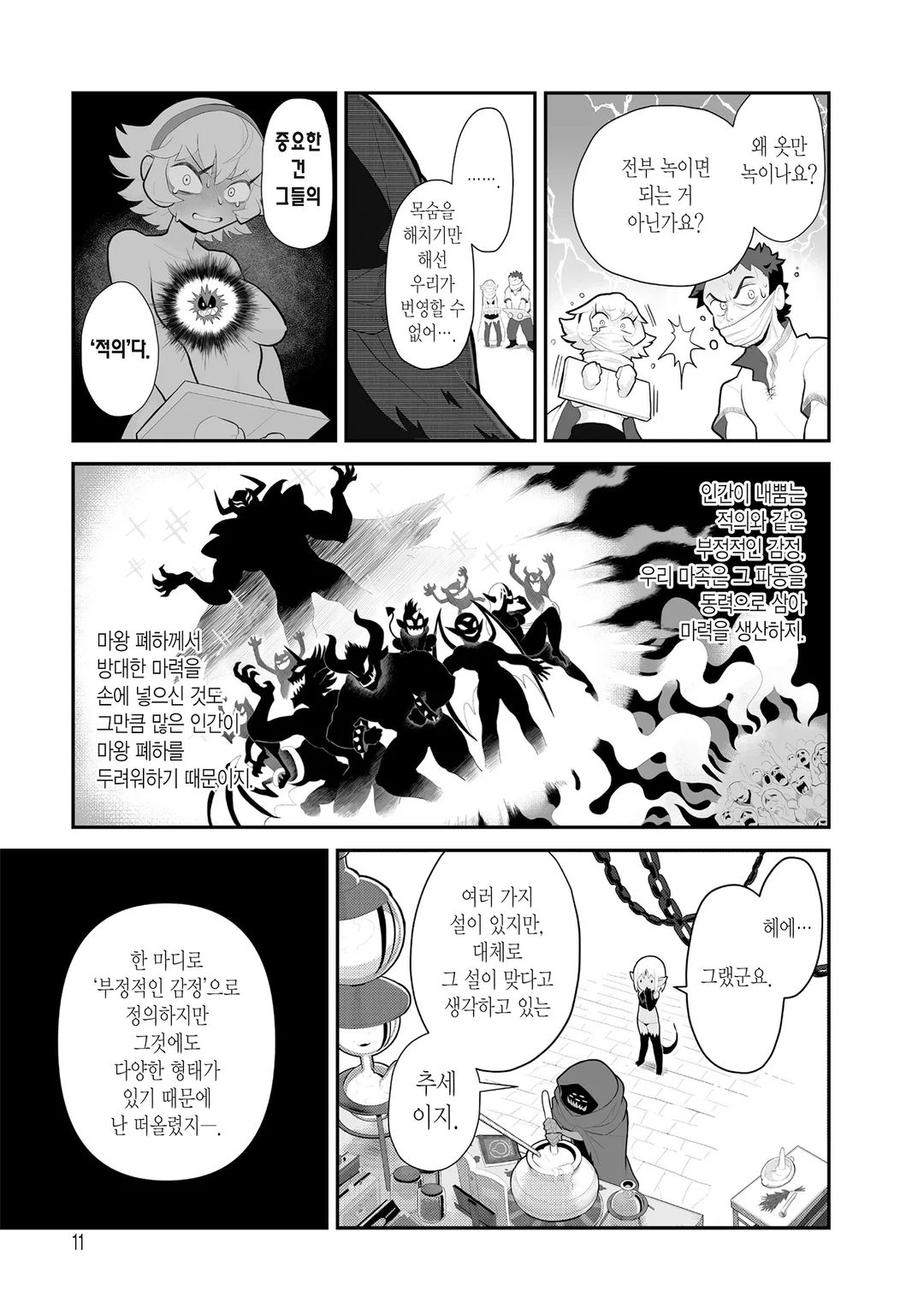 마물들은 계획한다