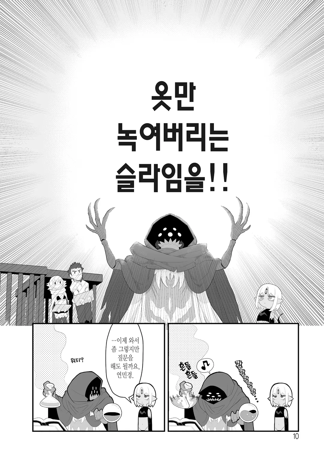 마물들은 계획한다