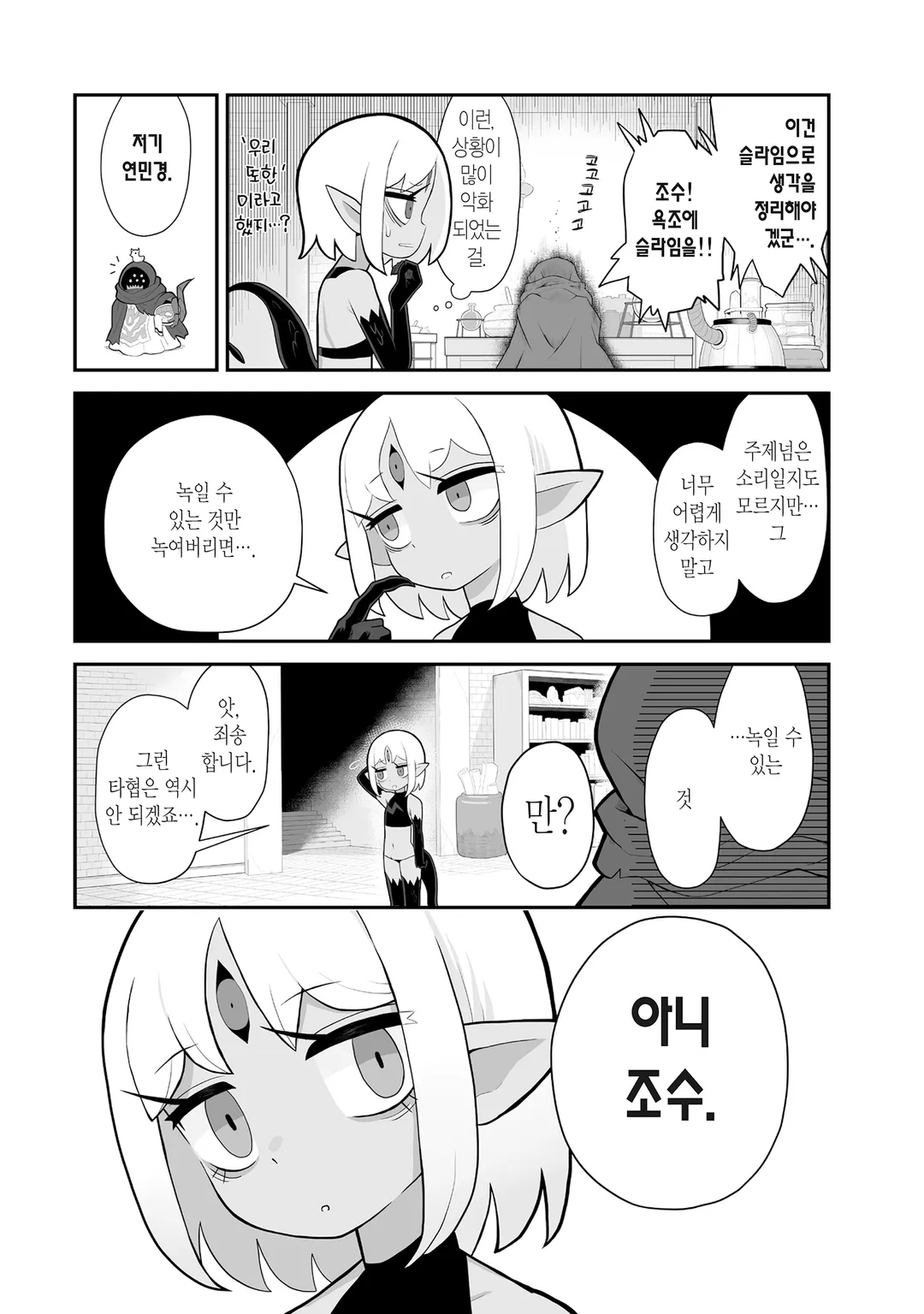 마물들은 계획한다