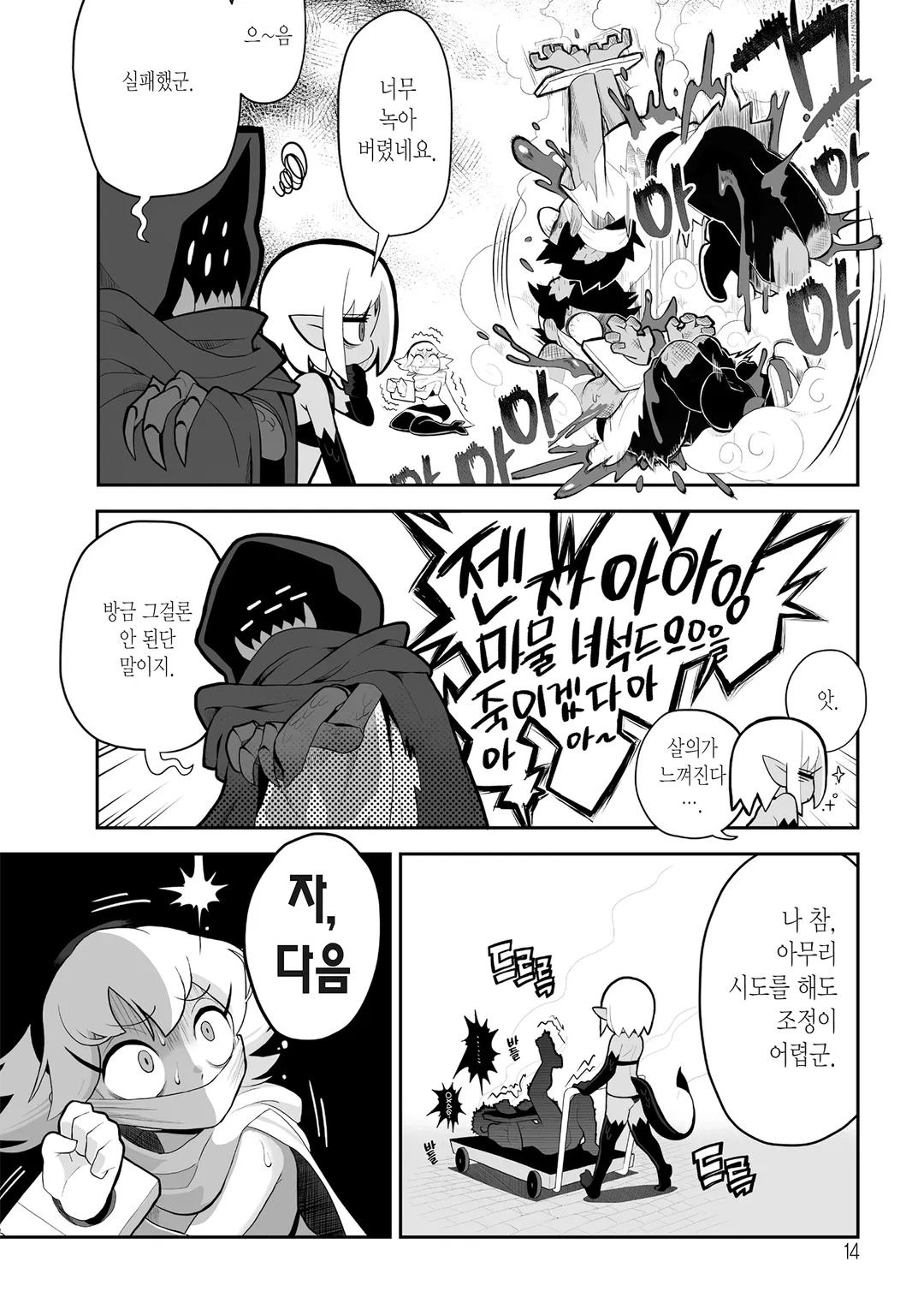 마물들은 계획한다