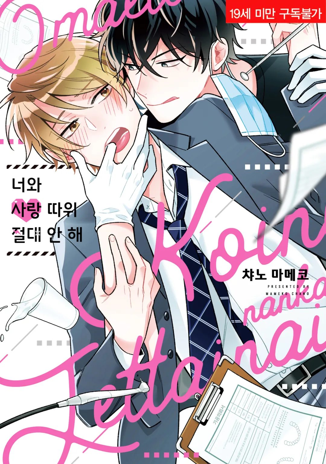 너와 사랑 따위 절대 안 해