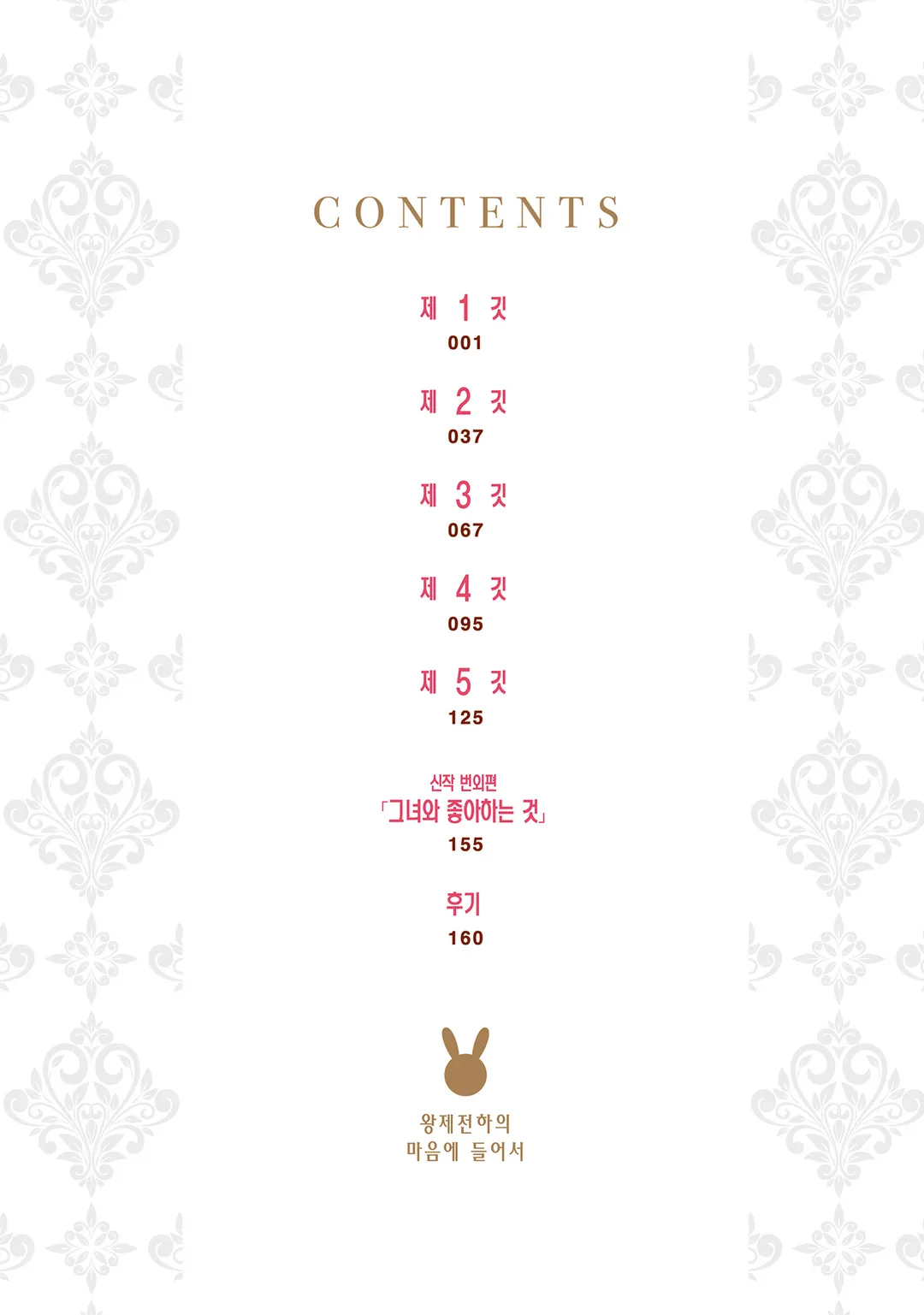 왕제전하의 마음에 들어서