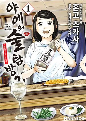 야에의 술 탐방기 ~ 일본의 고향 100경 ~