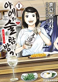 야에의 술 탐방기 ~ 일본의 고향 100경 ~