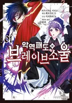 악역 패도의 브레이브 소울
