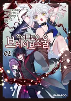 악역 패도의 브레이브 소울