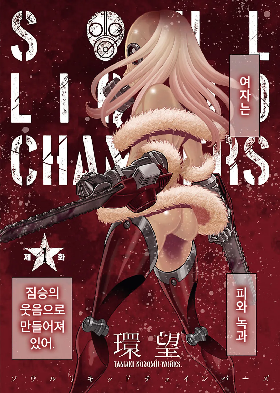 Soul Liquid Chambers