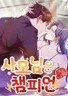 사모님은 챔피언