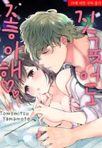 짓궂어도 좋아해