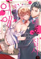 냉혹 집사는 메이드를 익애한다