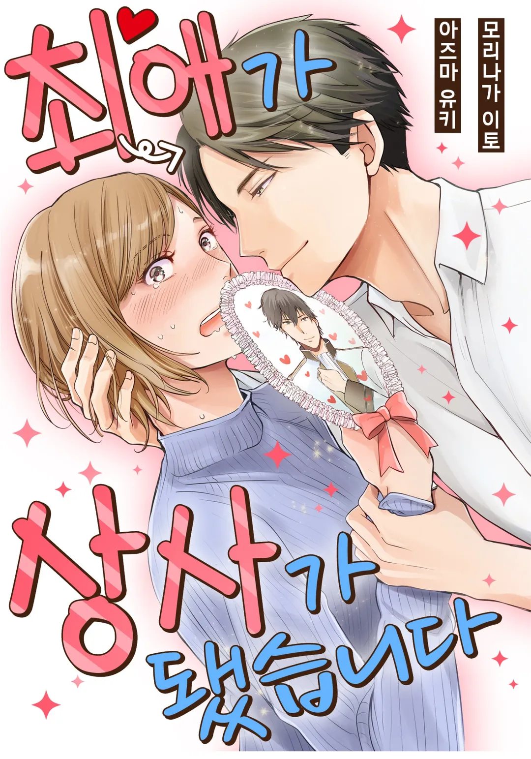 최애가 상사가 됐습니다