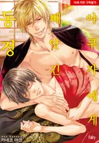 [페어리] 야쿠자에게 빼앗긴 동정