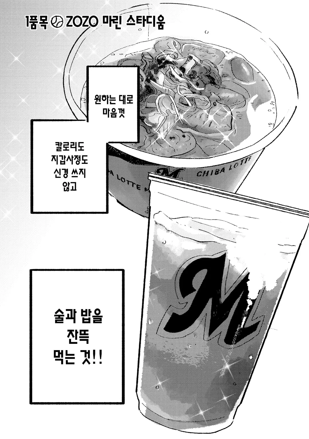 야구장에서 잘 먹겠습니다