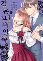 검은 나비 일족