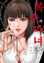 복수의 마녀