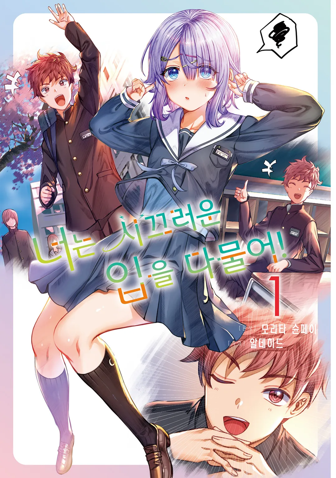 너는 시끄러운 입을 다물어!