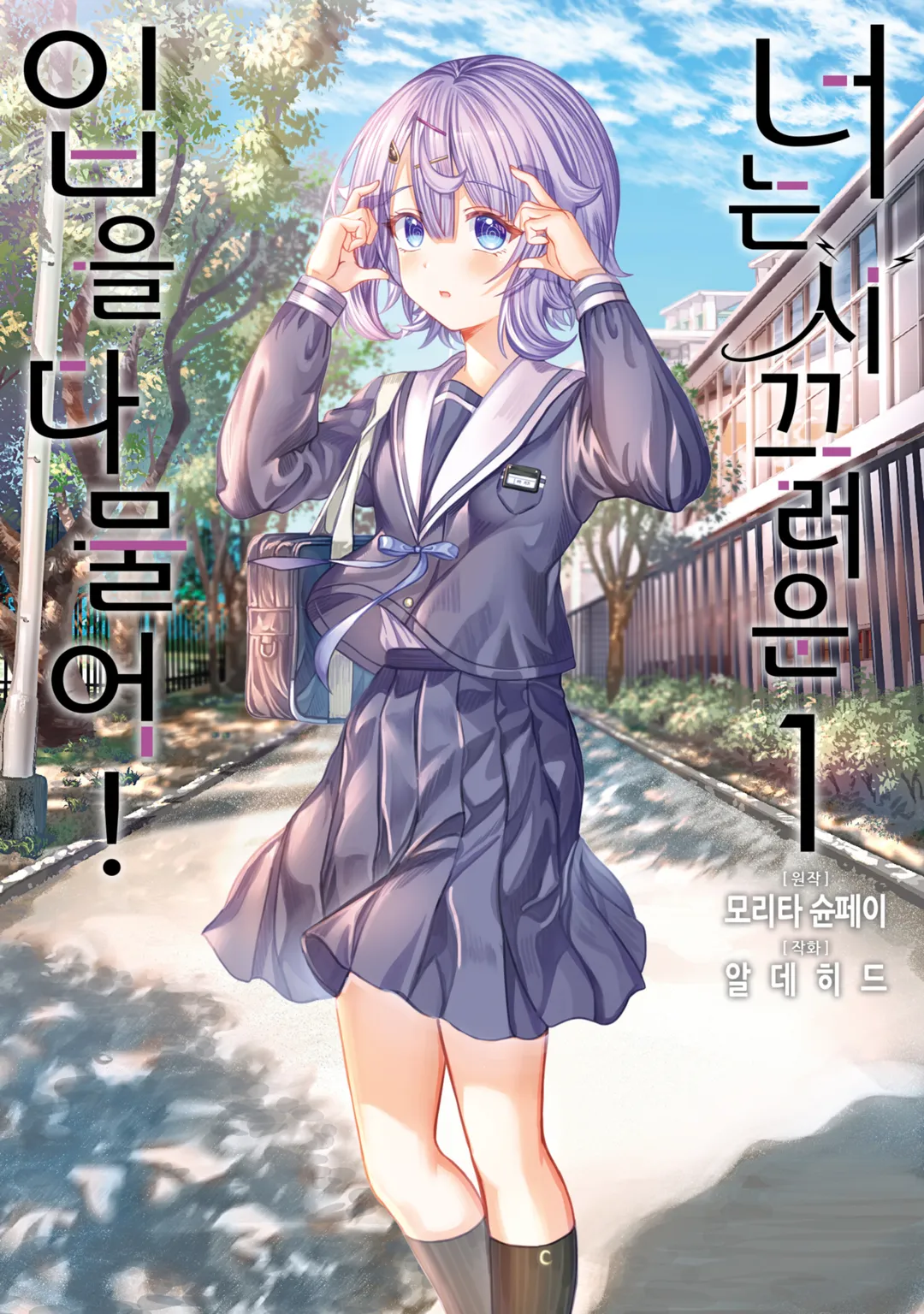 너는 시끄러운 입을 다물어!