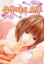 유부녀의 오후