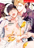 너의 혀는 돌체