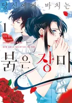 당신에게 바치는 붉은 장미