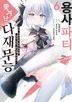용사 파티에서 쫓겨난 다재무능