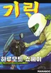 기린