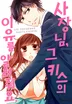 사장님, 그 키스의 이유를 알려줘요