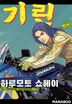 RUN THE HAZARD 26화