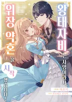 왕태자비는 사양이라서, 위장 약혼을 시작했습니다!